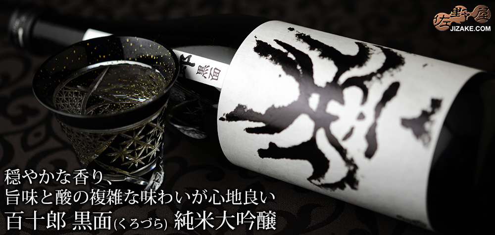 ◇百十郎 黒面(くろづら) 純米大吟醸