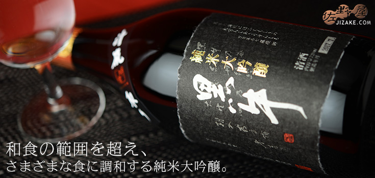  ◇【送料無料】黒牛　純米大吟醸　袋吊り斗瓶取り　無濾過原酒　[2023年12月蔵出し]　720ml