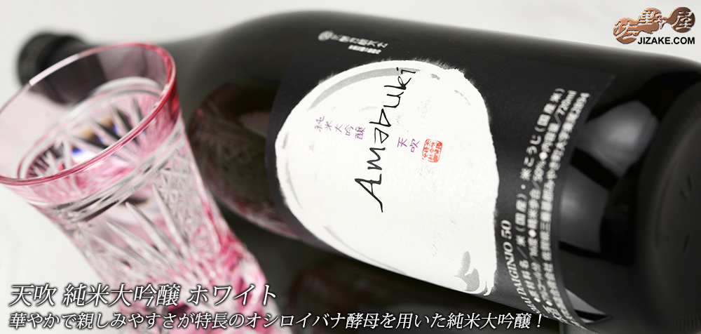 ◇天吹 純米大吟醸 ホワイト 1800ml