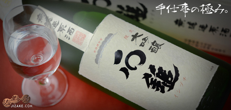  ◇【桐箱入】石鎚　限定大吟醸　無濾過原酒　1800ml