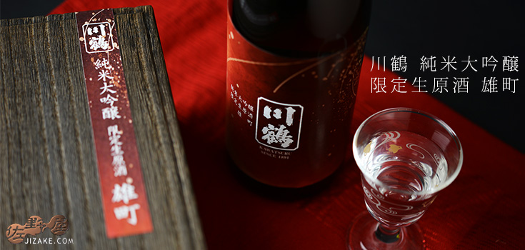 ◇【箱入】川鶴 純米大吟醸 限定生原酒 雄町 1800ml