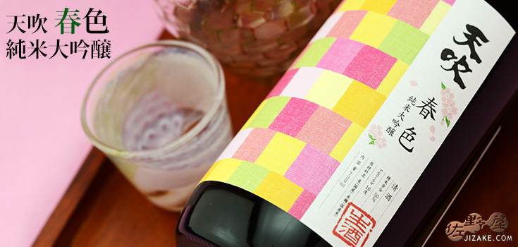  ◇天吹　純米大吟醸　春色　生　1800ml