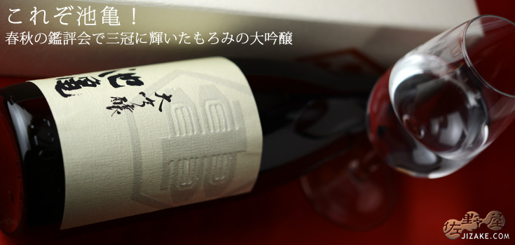 ◇【送料無料】【箱入】池亀 大吟醸 亀印【2022年5月蔵出し】