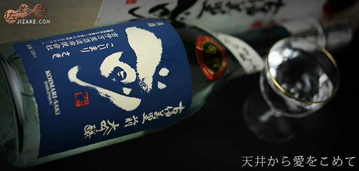 ◇【箱入】古伊万里 前(さき) 雫搾り大吟醸 720ml