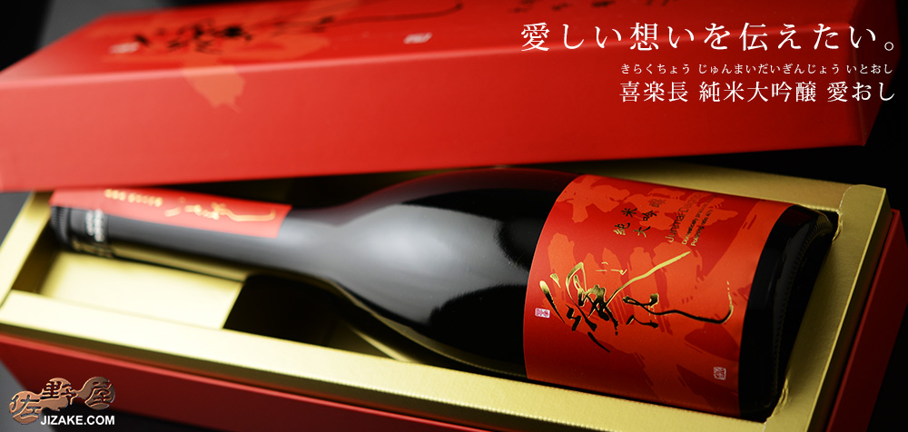  ◇【送料無料】【箱入】喜楽長　純米大吟醸　愛おし(いとおし)　[2024年7月蔵出し]　1800ml
