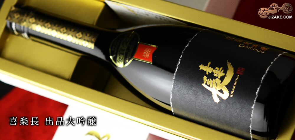 ◇【箱入】喜楽長 出品大吟醸 入賞酒 720ml