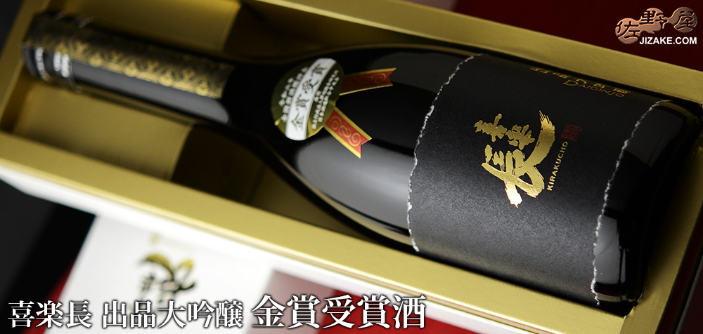  ◇【箱入】喜楽長　出品大吟醸　金賞受賞酒　[2025年8月蔵出し]　720ml