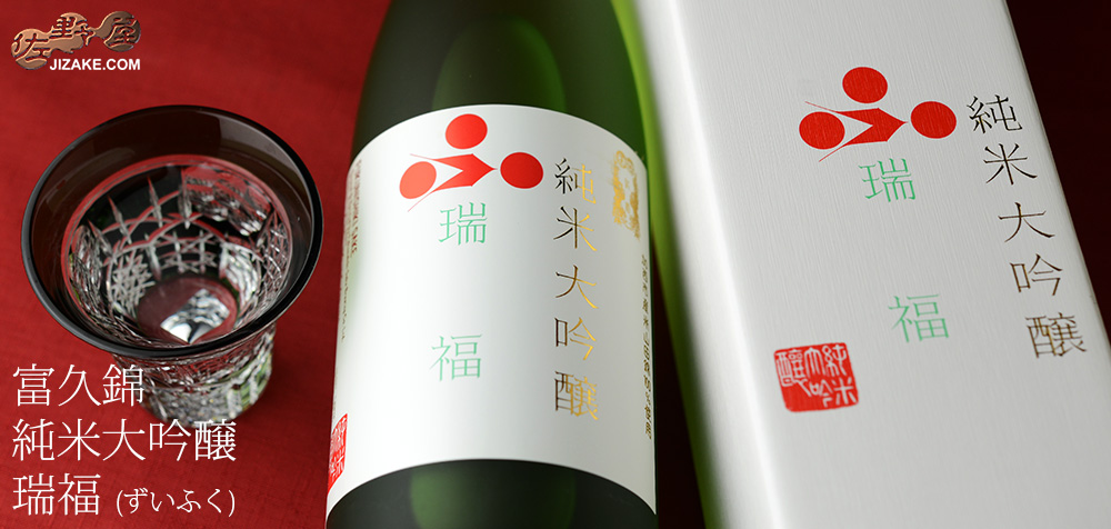  ◇【箱入】富久錦　純米大吟醸　瑞福(ずいふく)　ギフト包装無料　
