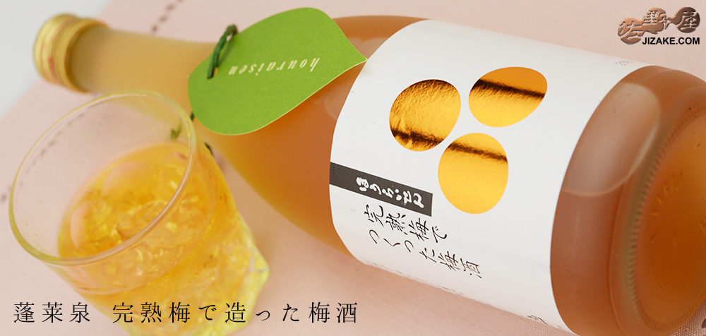◇蓬莱泉 完熟梅で造った梅酒 720ml