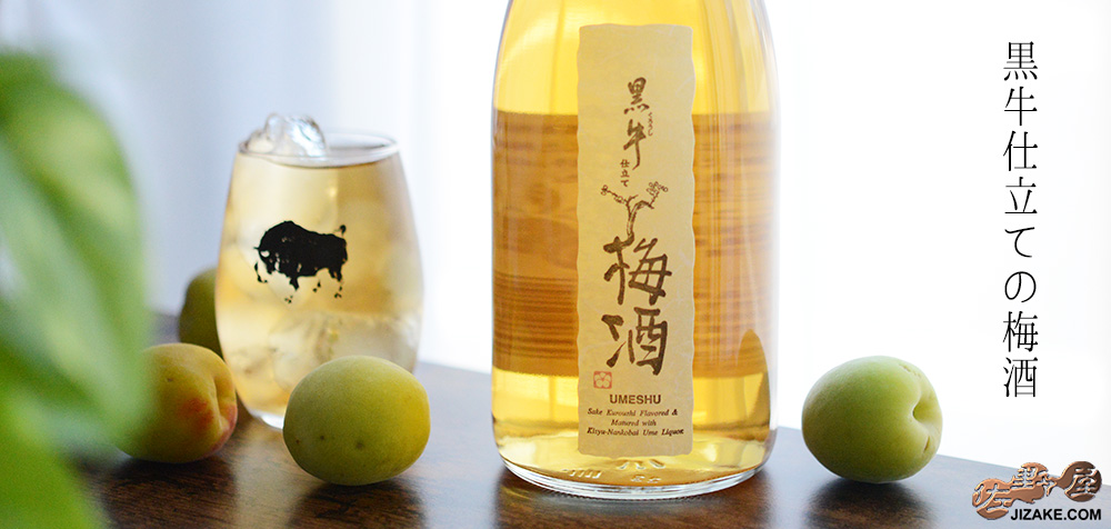◇黒牛仕立ての梅酒