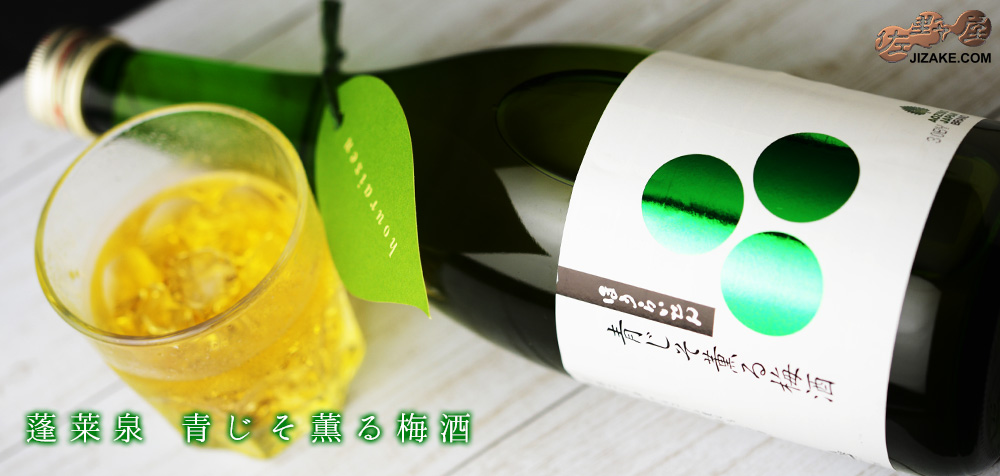 ◇蓬莱泉 青じそ薫る梅酒 720ml