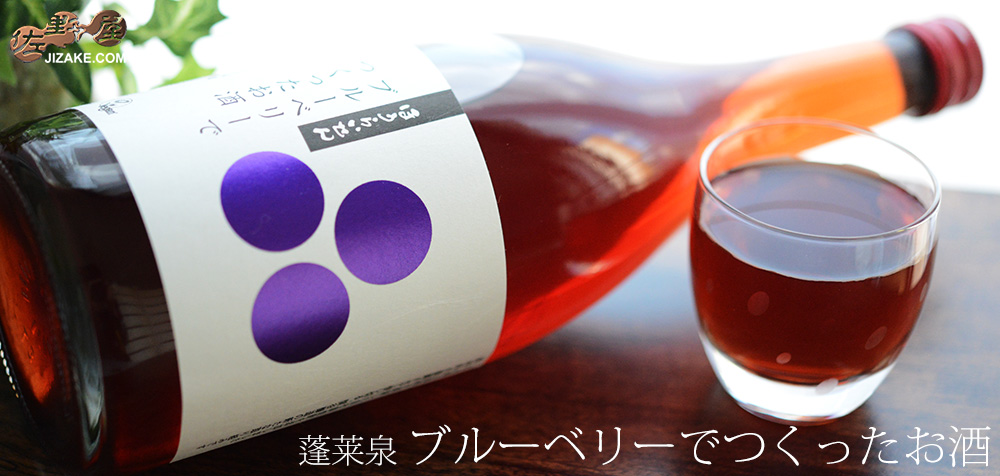  ◇【送料無料】蓬莱泉　ブルーベリーのお酒　[2024年4月蔵出し]　720ml