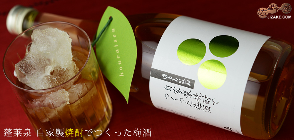 ◇蓬莱泉 自家製焼酎でつくった梅酒