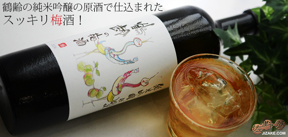  ◇鶴齢の梅酒　純米吟醸仕込み　720ml