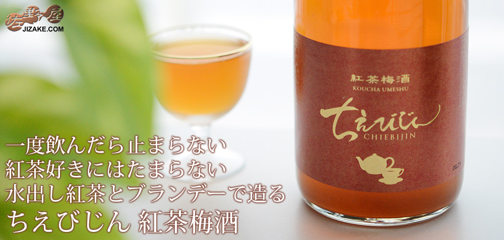 ◇ちえびじん 紅茶梅酒 | 日本酒専門店 佐野屋 JIZAKE.COM