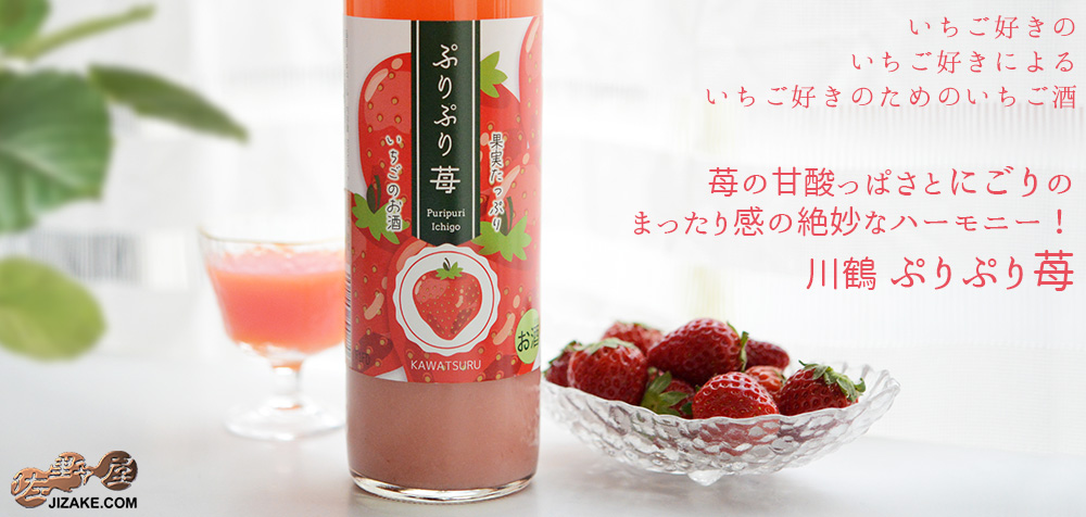 ◇川鶴 ぷりぷり苺 500ml