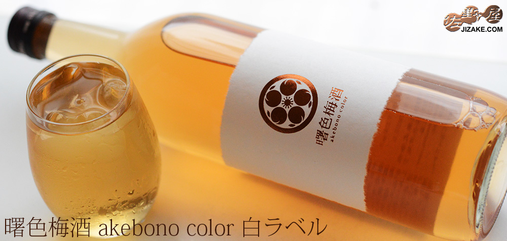 ◇曙色梅酒 akebono color 白ラベル