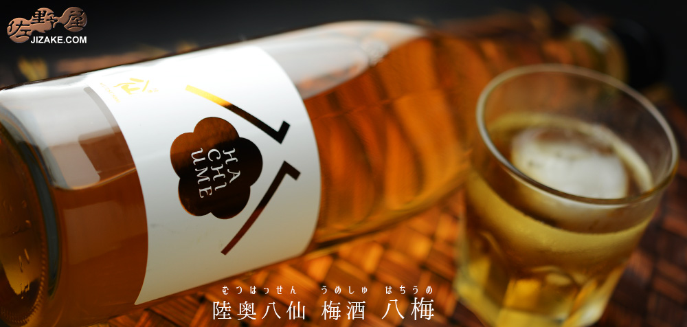 ◇八仙の梅酒 八梅(はちうめ)