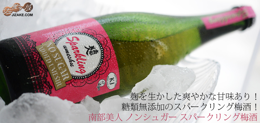  ◇南部美人　ノンシュガー　スパークリング梅酒　720ml