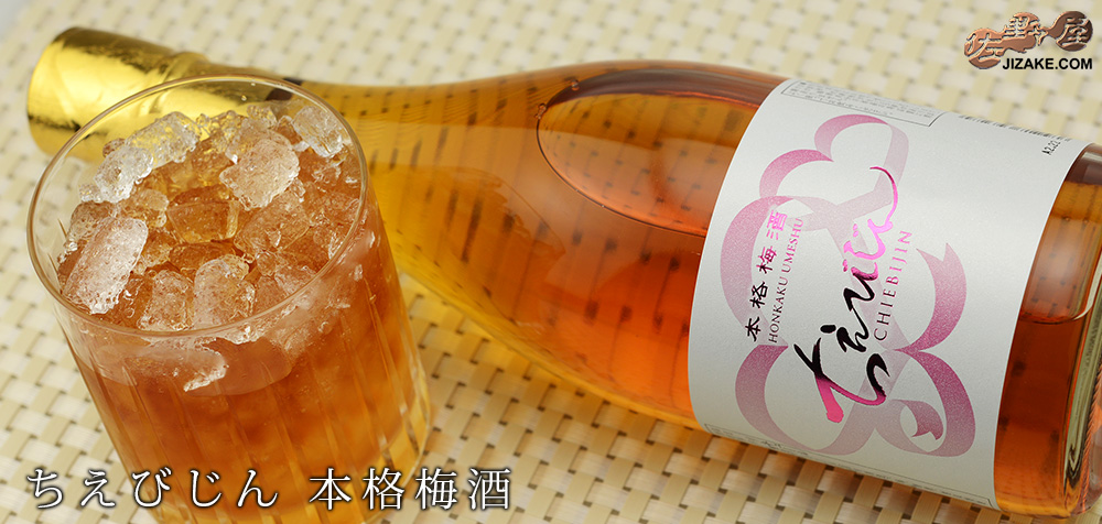 ◇ちえびじん 本格梅酒