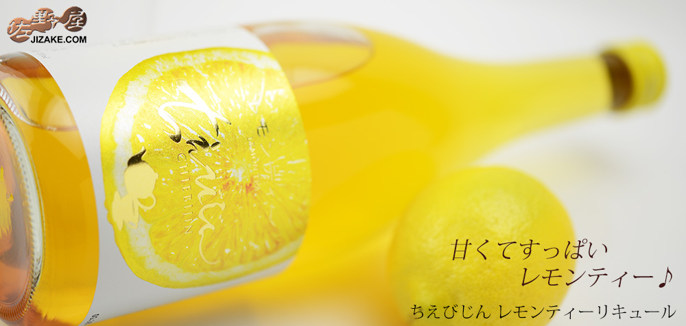  ◇ちえびじん　レモンティーリキュール　
