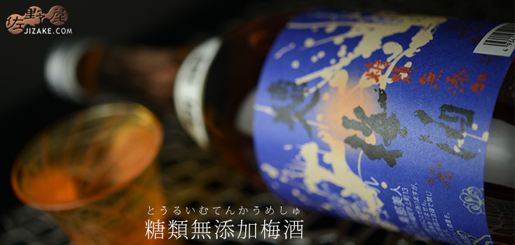  ◇南部美人　糖類無添加　梅酒ヌーボー　