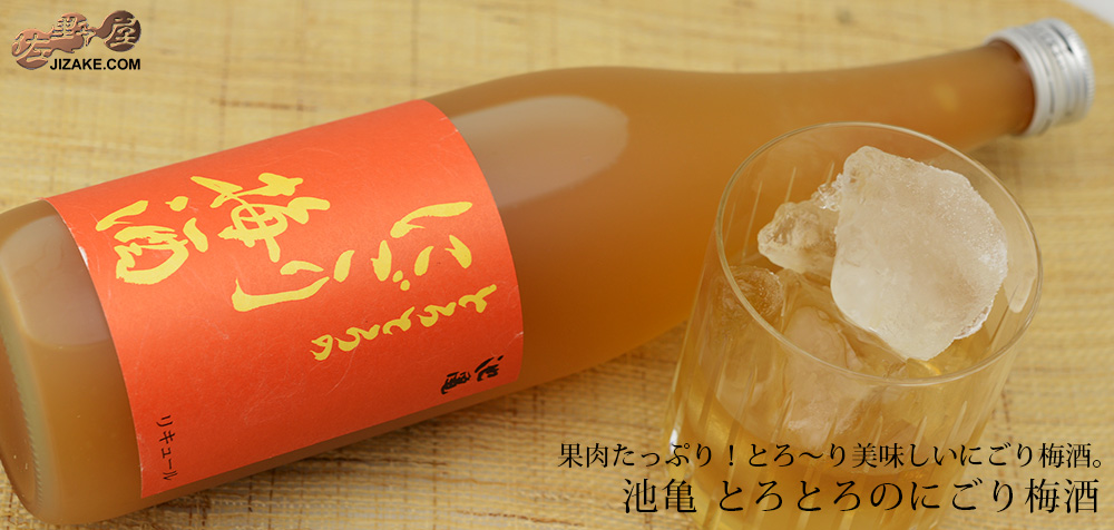  ◇池亀　とろとろのにごり梅酒　