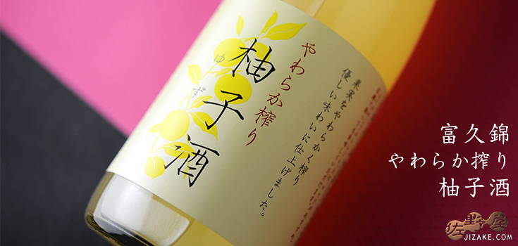  ◇富久錦　やわらか搾り　柚子酒　720ml