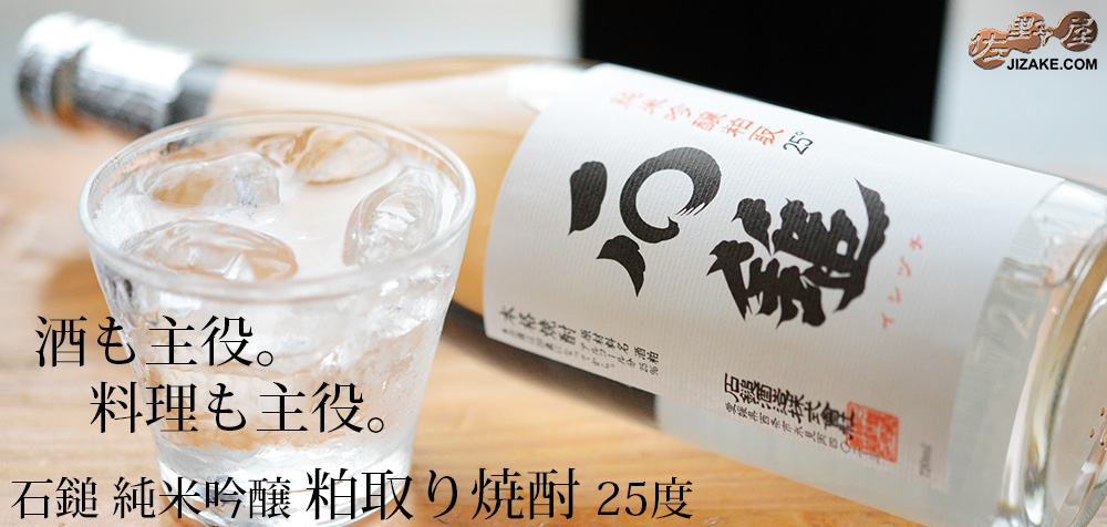 ◎石鎚 純米吟醸 粕取り焼酎 25度