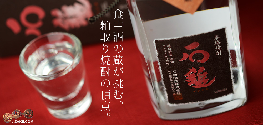 ◎【箱入】石鎚 純米吟醸 粕取り焼酎 40度 500ml