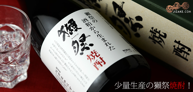  ◎【箱入】獺祭(だっさい)　焼酎　720ml
