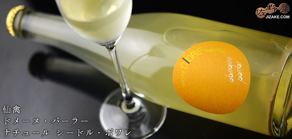  ◇仙禽　ドメーヌ・パーラー　ナチュール　シードル・ポワレ　750ml