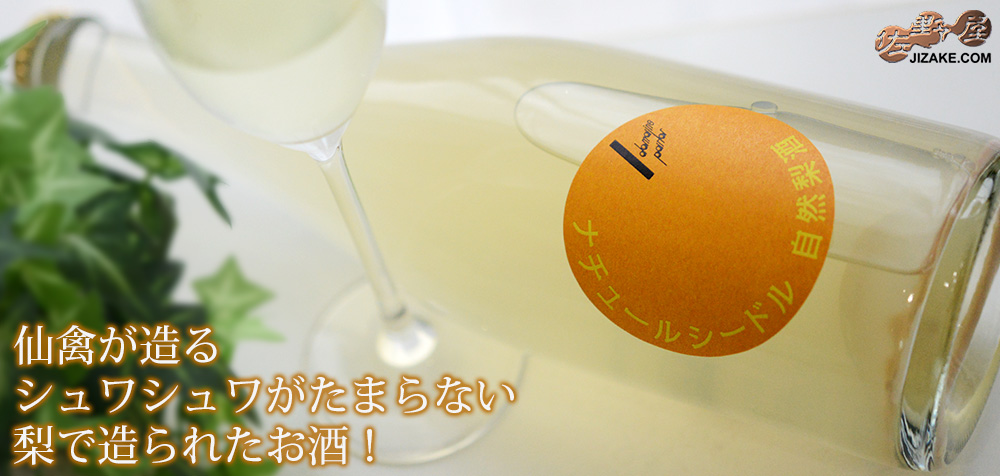 ◇仙禽 ドメーヌ・パーラー ナチュール・シードル 自然梨酒 750ml