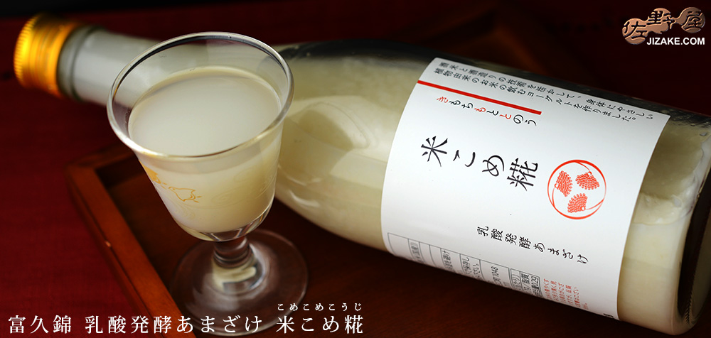 ◇富久錦 乳酸発酵あまざけ 米こめ糀(こめこめこうじ) 500g