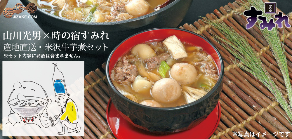 ◇【酒蔵直送】山川光男×時の宿すみれ 産地直送!米沢牛芋煮セット (9月10日締め切り 9月18日お届け予定) 4人前