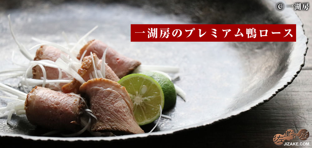◆一湖房のプレミアム鴨ロース (8月10日以降より出荷予定 予約締切8月4日午前10時) 約315g