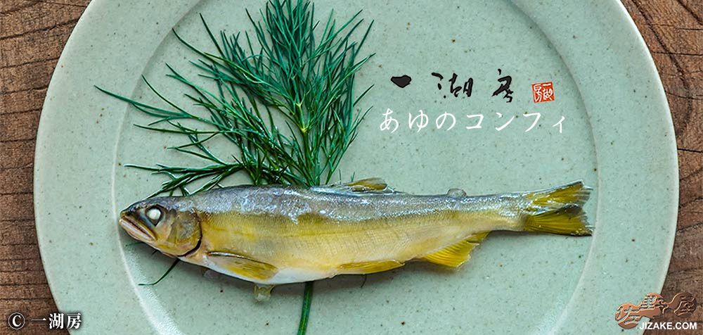◆一湖房 あゆのコンフィ (8月10日以降より出荷予定 予約締切8月4日午前10時) 1匹
