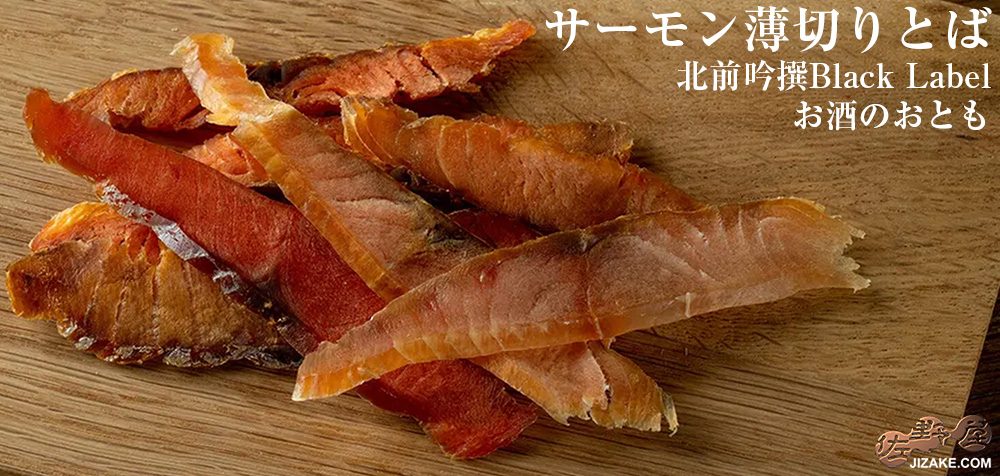  ◇サーモン薄切りとば　北前吟撰Black Label お酒のおとも　25g
