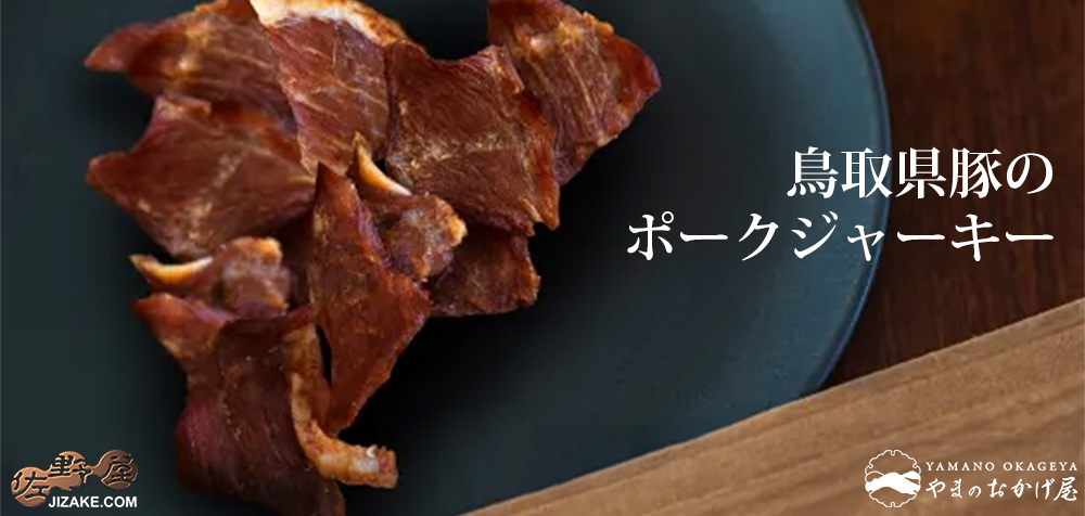 鳥取県豚のポークジャーキー　30g
