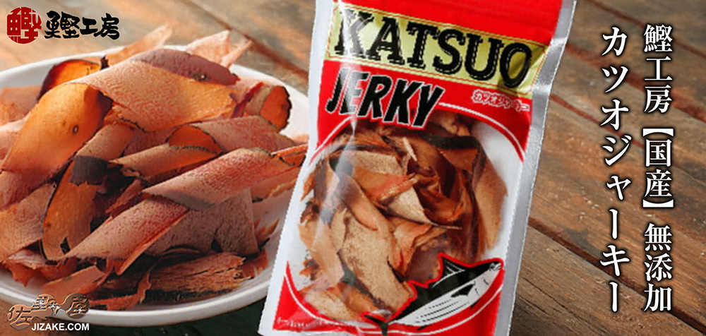 鰹工房【国産】無添加 カツオジャーキー　38g