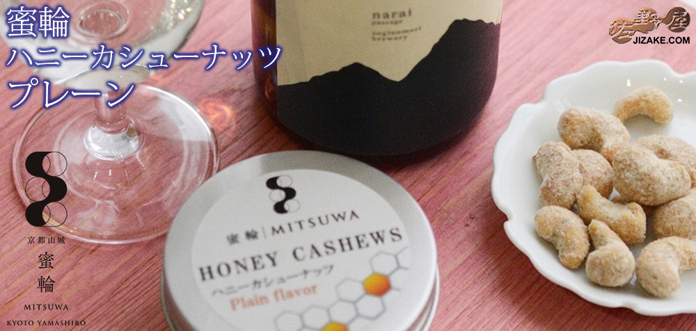  ◎蜜輪　ハニーカシューナッツ　プレーン　　40g