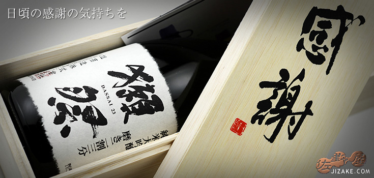 ◇【感謝木箱入】獺祭(だっさい) 純米大吟醸 磨き二割三分 感謝木箱