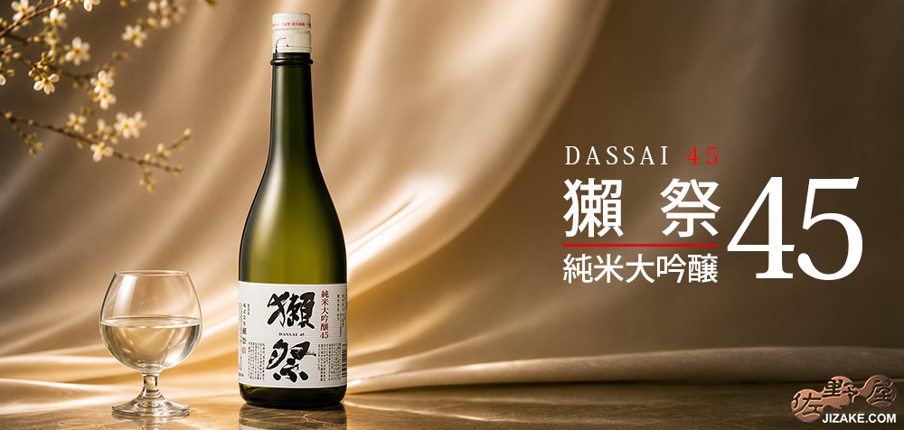 ◇獺祭(だっさい) 純米大吟醸45 | 日本酒専門店 佐野屋 JIZAKE.COM