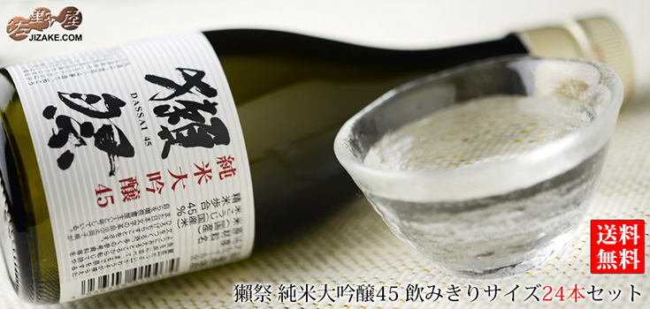 ◇【送料無料】獺祭 純米大吟醸45 180ml 1ケース単位 (24本入り) 180ml 24本