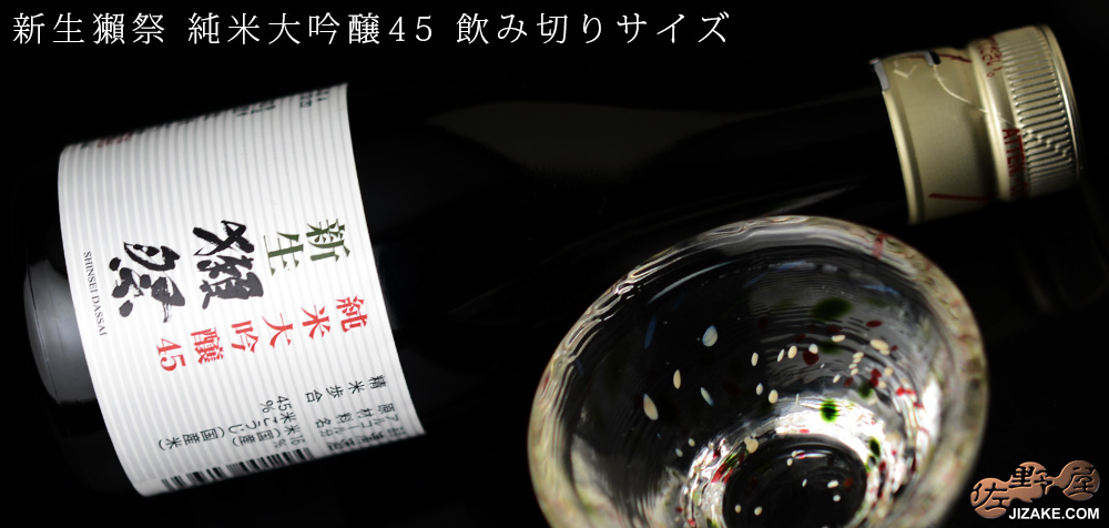  ◇新生獺祭(しんせいだっさい)　純米大吟醸45　180ml