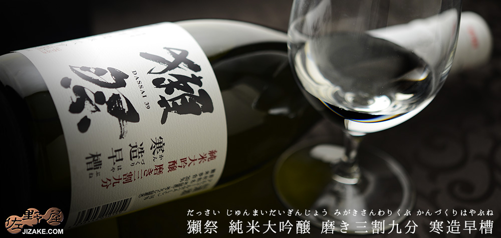 ◇獺祭(だっさい) 純米大吟醸 磨き三割九分 寒造早槽(かんづくりはやぶね) 生酒 (11月5日以降より出荷予定) 720ml