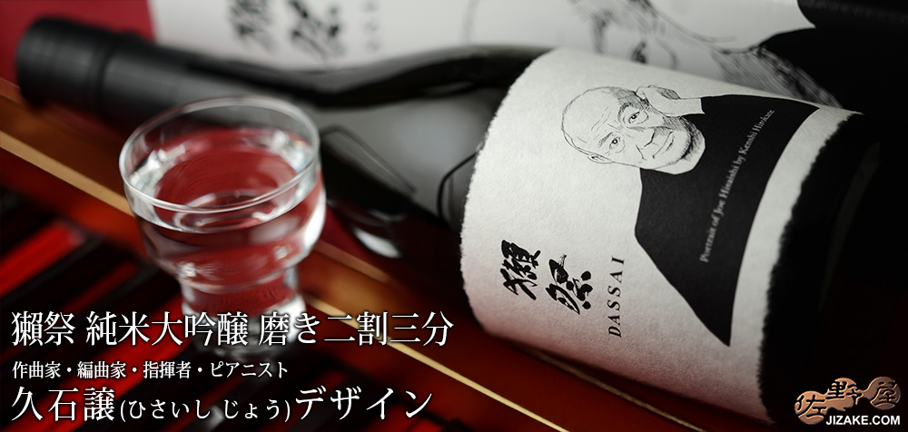 ◇【箱入】獺祭(だっさい) 純米大吟醸 磨き二割三分 久石譲(ひさいし