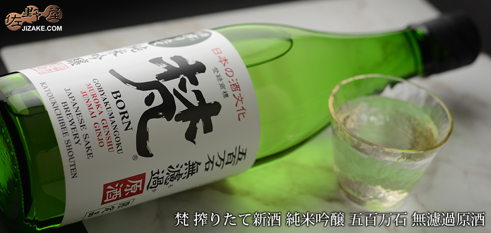  ◇梵　搾りたて新酒　純米吟醸　五百万石　無濾過原酒　720ml