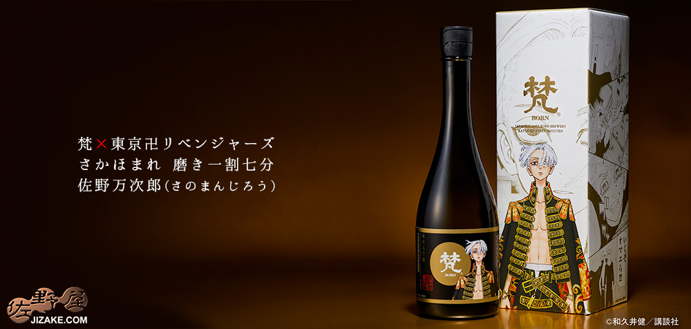 ◇【箱入】梵×東京卍リベンジャーズコラボ さかほまれ 磨き一割七分 佐野万次郎(さの まんじろう) 720ml
