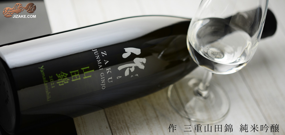  ◇作　三重　山田錦　純米吟醸　750ml
